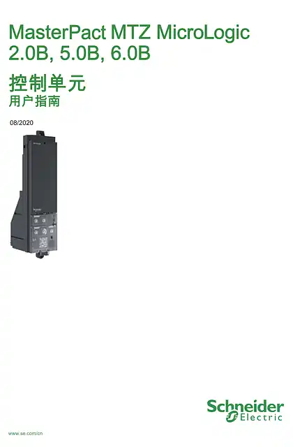 schneider施耐德Masterpact MTZ Micrologic B 控制单元_用户指南